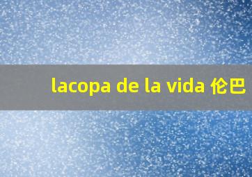 lacopa de la vida 伦巴